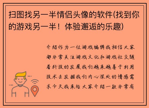 扫图找另一半情侣头像的软件(找到你的游戏另一半！体验邂逅的乐趣)