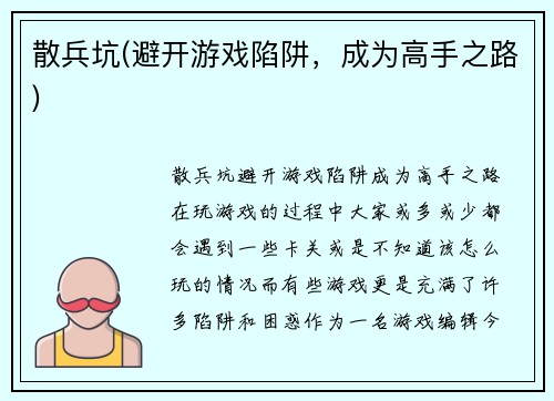 散兵坑(避开游戏陷阱，成为高手之路)