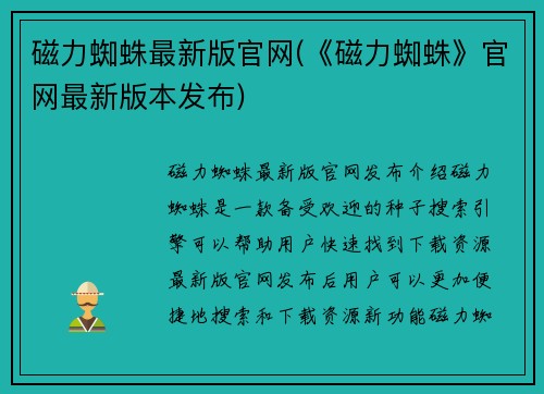 磁力蜘蛛最新版官网(《磁力蜘蛛》官网最新版本发布)