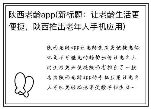 陕西老龄app(新标题：让老龄生活更便捷，陕西推出老年人手机应用)