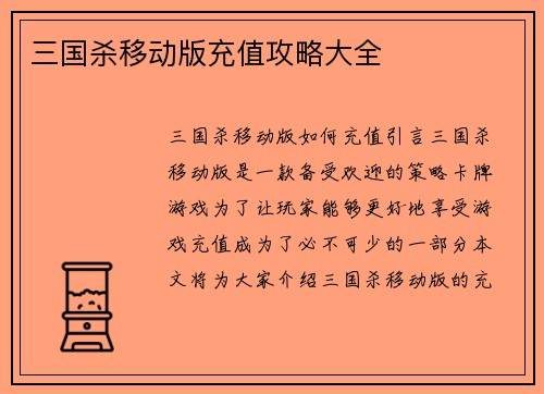 三国杀移动版充值攻略大全